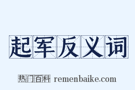 起军反义词是什么意思的图片